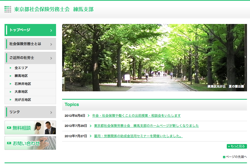 東京都社会保険労務士会 練馬支部さまのWebサイトリニューアルのお手伝いをしました